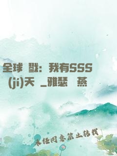 全球殺戮：我有SSS級(jí)天賦